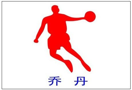 中国乔丹败诉后发布声明,中国乔丹侵权案败诉八年
