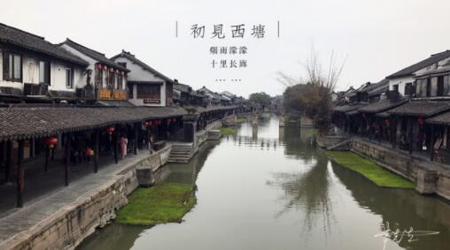 嘉兴市西塘古镇一日游,嘉善西塘古镇一日游攻略