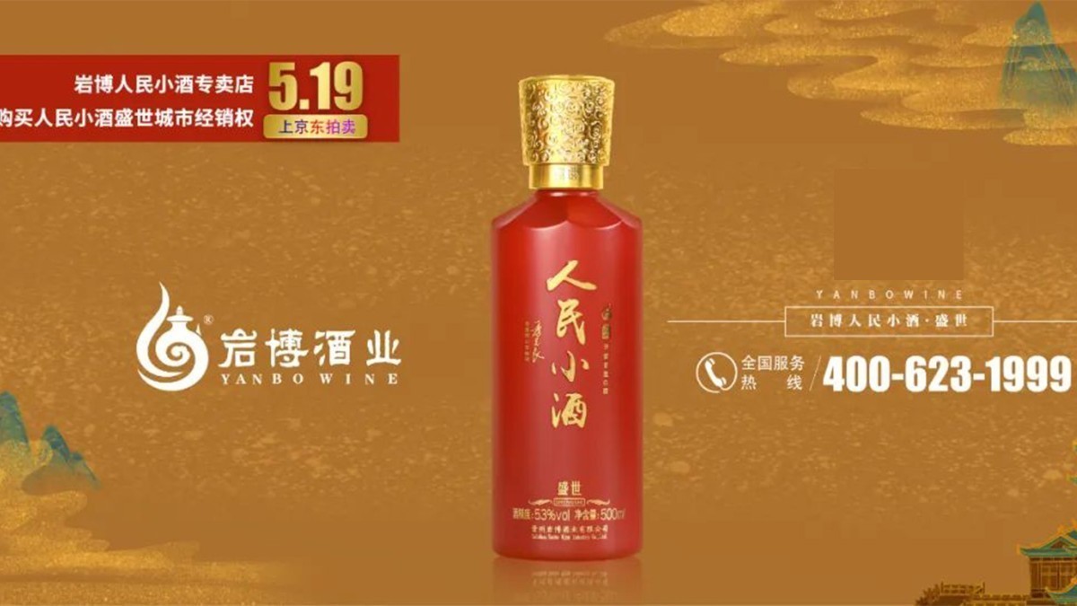 首创城市经销权线上拍卖新模式，人民小酒推出“盛世”限量纪念版