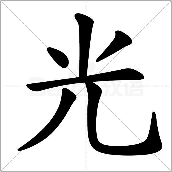 干货丨部编版小学语文一年级易错字汇总（含笔画动画演示）