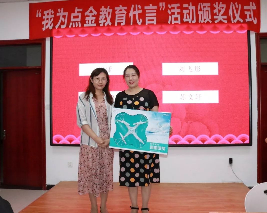 “我为点金教育代言”活动颁奖仪式完美落幕