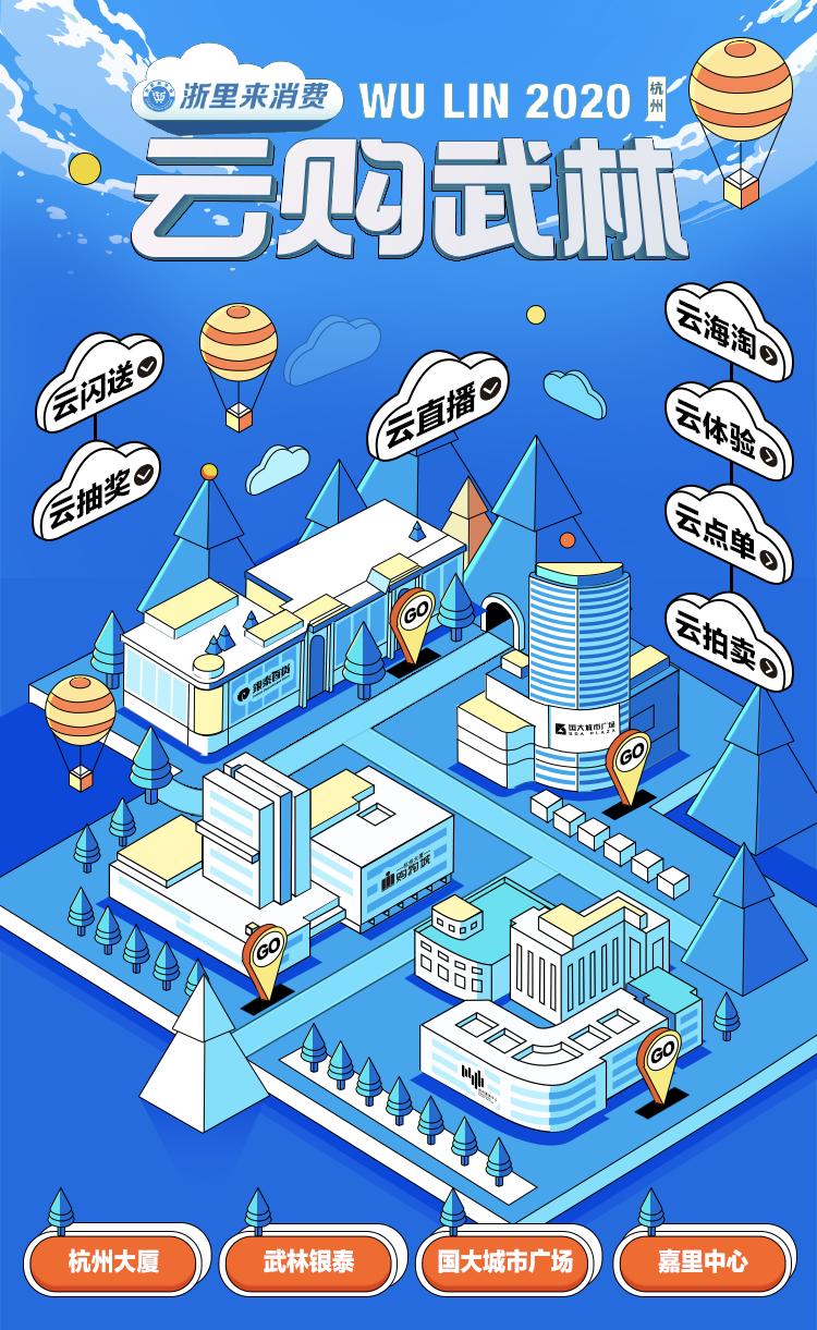 浙里来消费·云购武林正式启动,武林商圈引领云消费新趋势