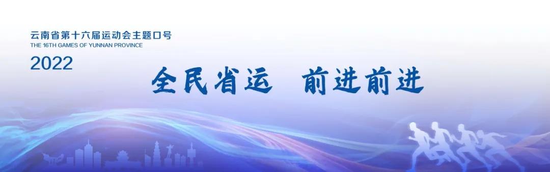 云南省第十六届运动会在玉溪闭幕,云南省第十六届省运会玉溪