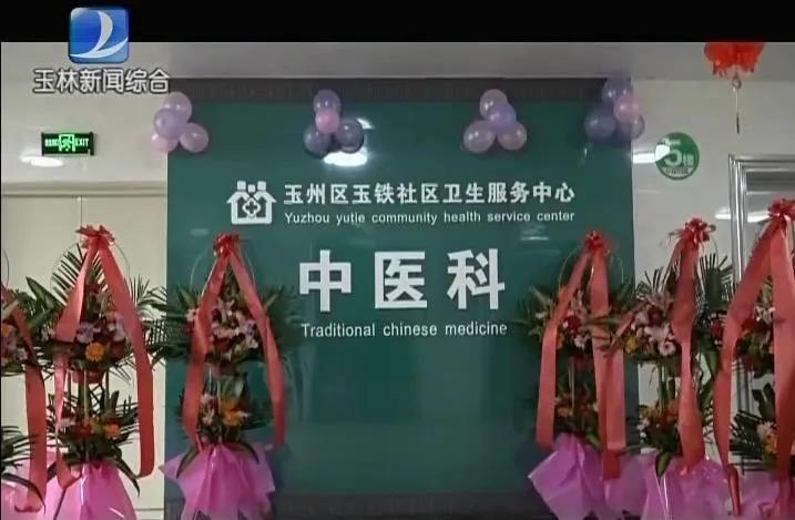 玉州区玉铁社区卫生服务中心,玉林市第三人民医院公卫