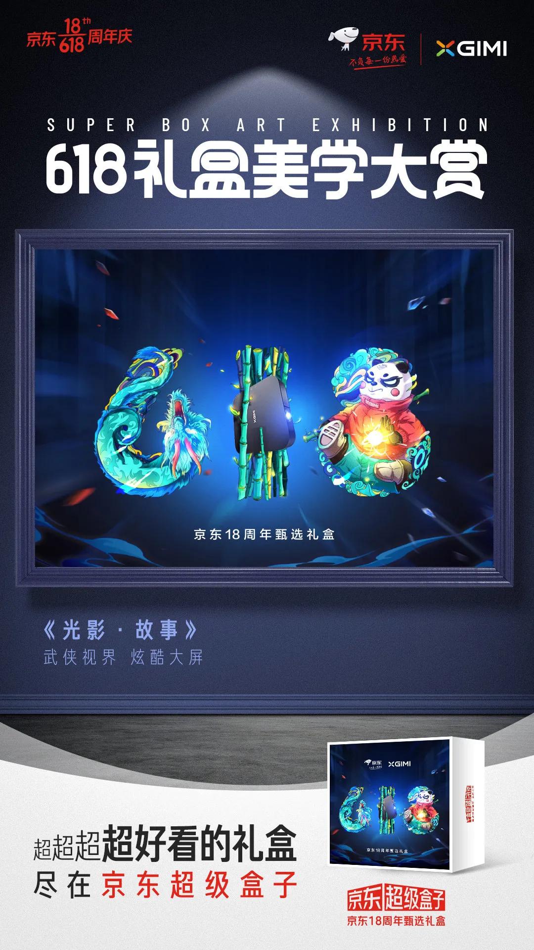 京东618超级符号海报,京东618最新礼盒