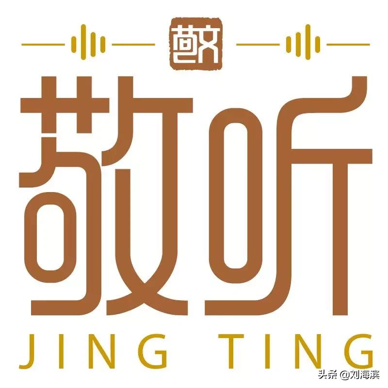 敬听｜刘海滨用声音诠释-相信美好，就会遇见美好