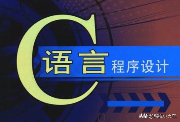 目前最流行的c语言有几种,c语言入门经典学透了什么水平