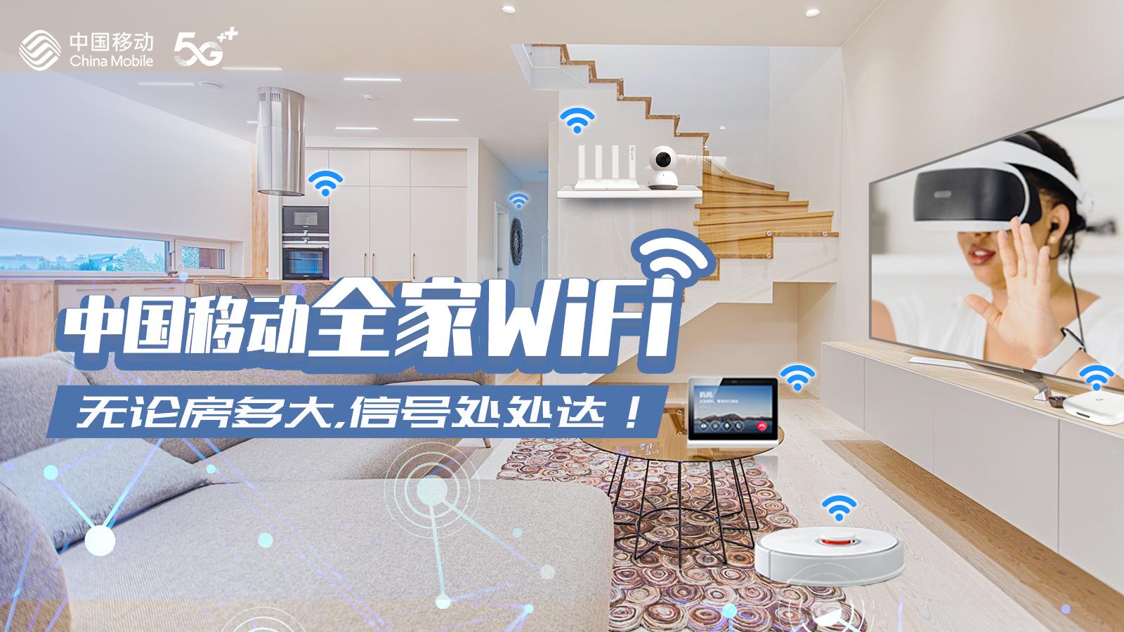 中国移动全家wifi,中国移动怎么设置wifi增强信号