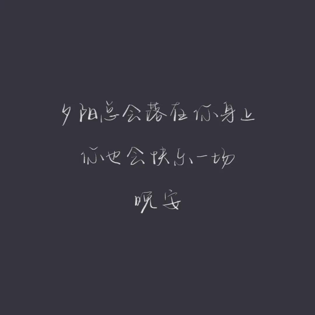 正能量晚安心语配图,优美晚安心语短文配图