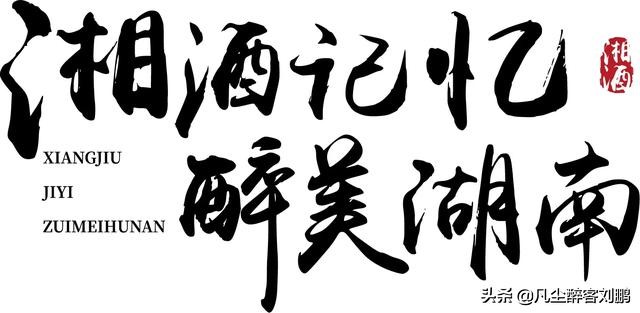 湘酒回忆,湘酒记忆老酒馆