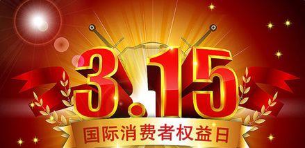 今年的315打假都打了什么,每年315打假