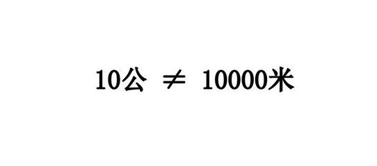 10万米相当于多少公里,十公里和10000米哪个更长