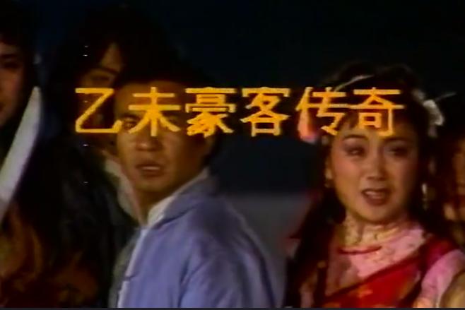 1991年《乙未豪客传奇》，超长恩仇爱情剧，很适合全家看