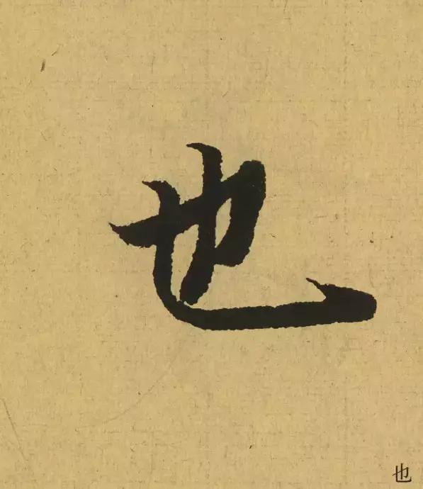 王羲之用笔论译文,王羲之《用笔赋》