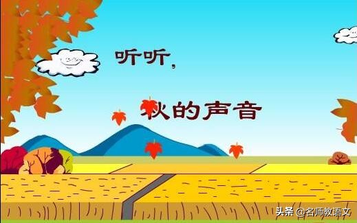 听听秋的声音完整版仿写,听听秋的声音仿写第一自然段句子