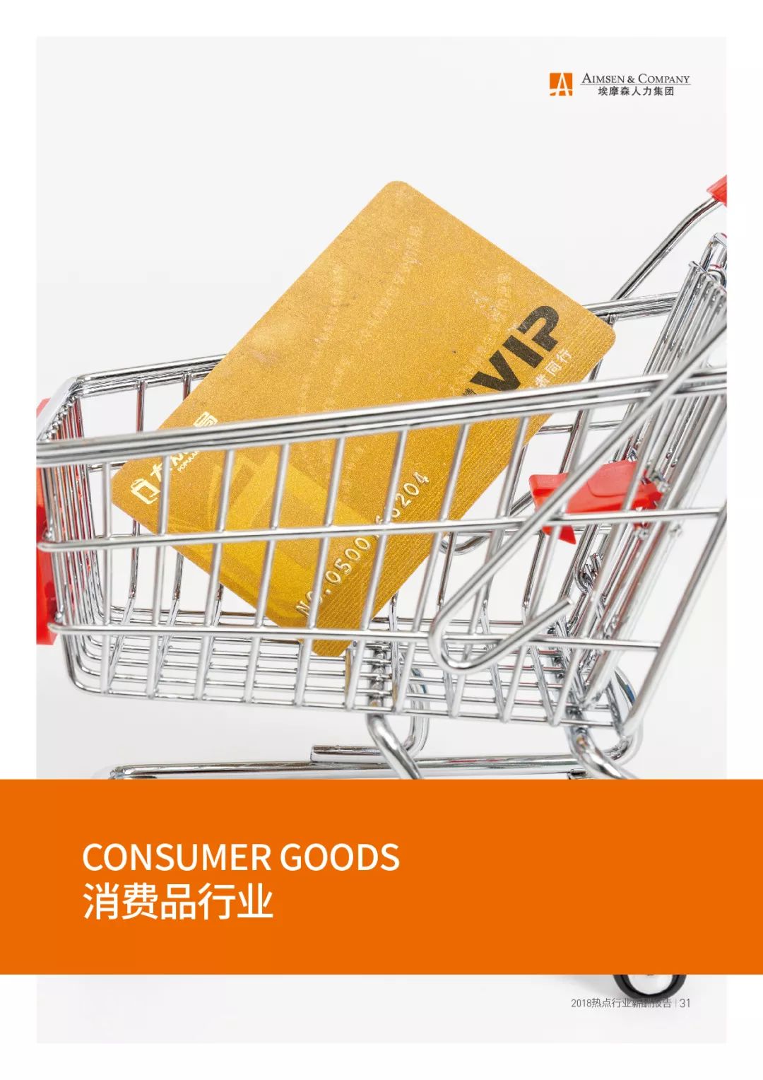 埃摩森AIMSEN：2018热点行业薪酬报告