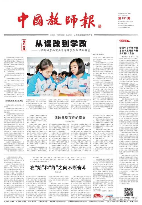 《中国教师报》头版头条报道东昌中学的改革经验