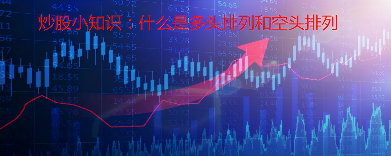 股票多头排列和空头排列什么意思,怎么可以看出多头排列和空头排列