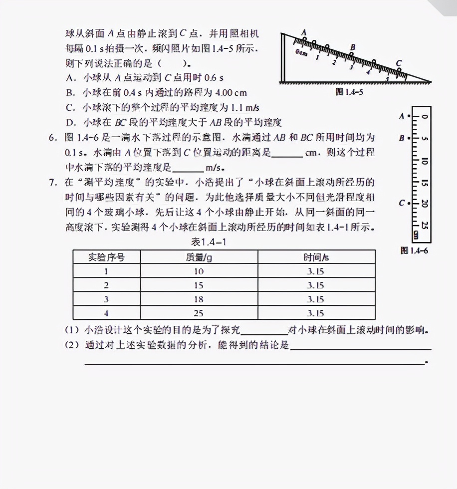 《知识与能力训练·物理八年级上》第一章机械运动(含答案)