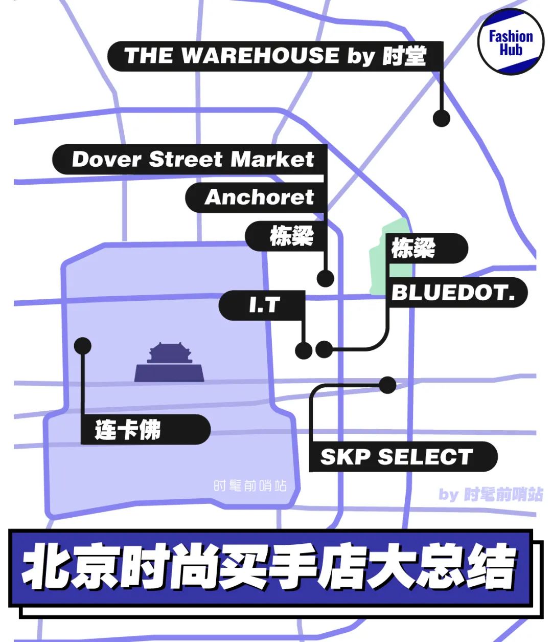 时尚买手店推荐,北京时髦人士必逛的买手店