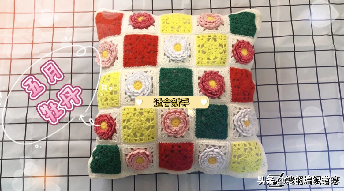 毛线拼花抱枕编织教程,钩针编织牡丹花抱枕教程