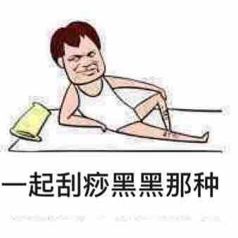 刮痧的准备工作,刮痧的手法与注意事项