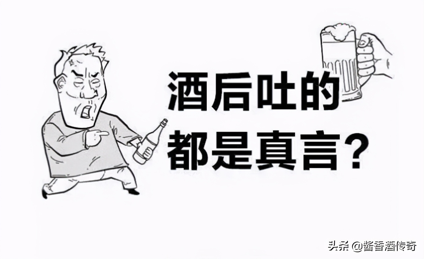 喝酒吐真言还是酒后说胡话,酒后不仅吐真言也说胡话