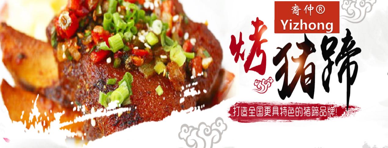 皇后猪蹄配方是真的吗,济源皇后秘制猪蹄加盟