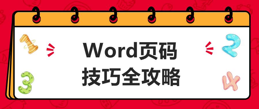 word怎么给每一页设置不同的页码,word页码怎么从第3开始设置页码