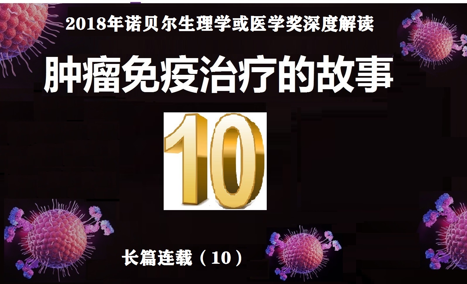 肿瘤免疫治疗的故事连载二十四,肿瘤免疫治疗的故事