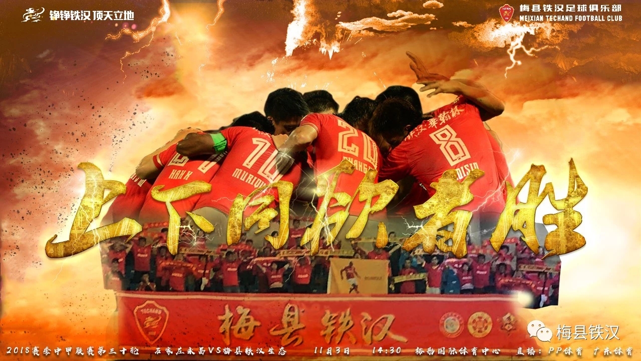 青岛黄海vs梅州梅县铁汉,梅县铁汉队比赛