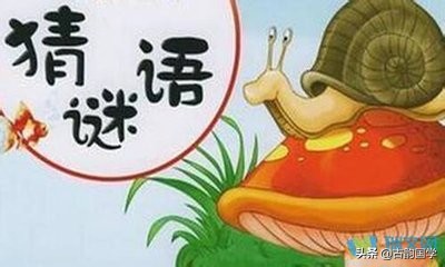 30个适合儿童的经典谜语及谜底,100个儿童趣味谜语