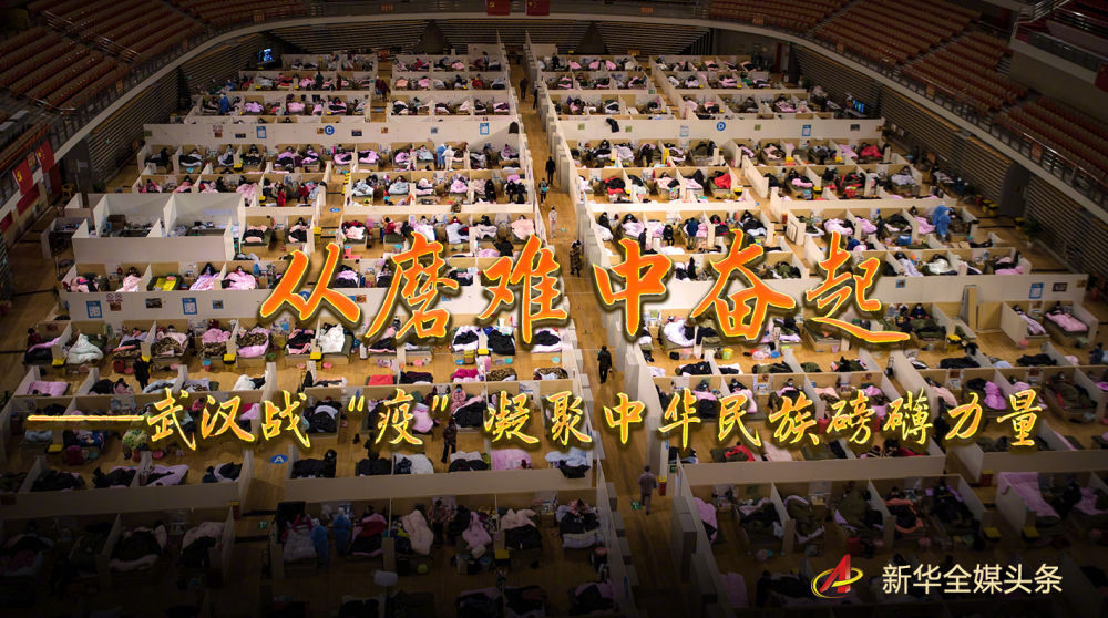 从疫情中奋起在磨难中成长,疫战凝聚中华民族磅礴力量