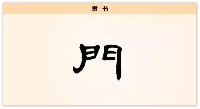 每日一字旧,每日一字门字写法