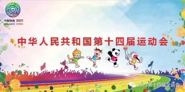 为全运会做准备,陕西为十四运准备了几年