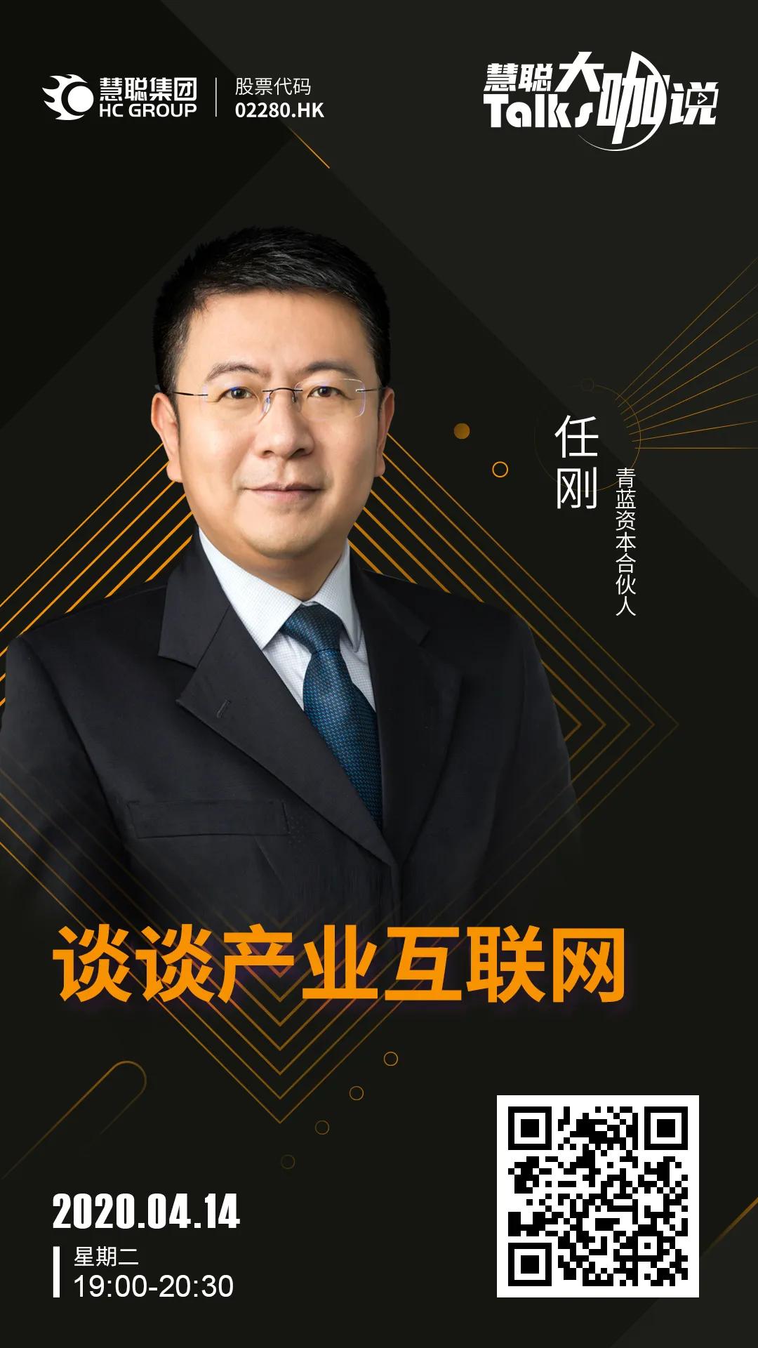 慧聪Talks大咖说|青蓝资本合伙人任刚:谈谈产业互联网