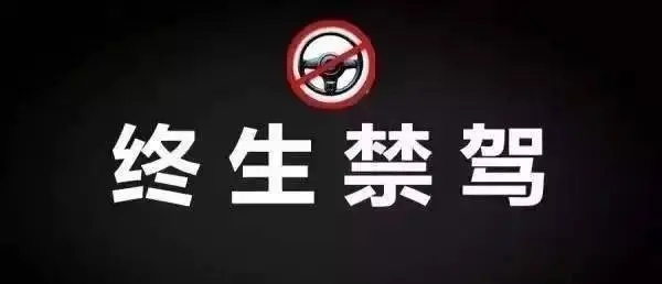 河南交警曝光一批终生禁驾名单,河南终身禁驾最新消息