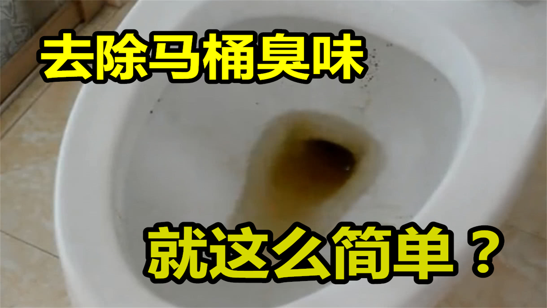 马桶太臭了，放这3样东西，就不会再有异味，每家每户都需要