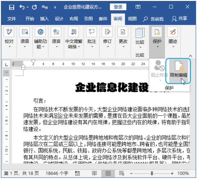 word兼容模式有文档保护,word保护文档免遭修改