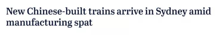 花费19亿造火车,悉尼火车中国制造
