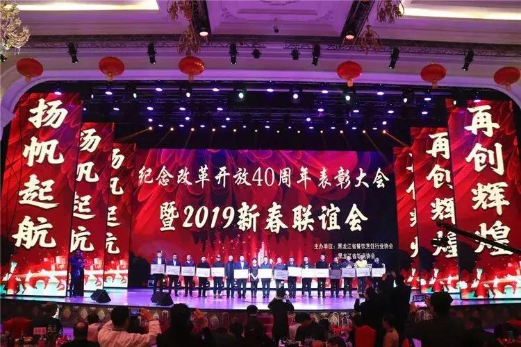 黑龙江餐饮业表彰大会暨2019年新春联谊会在哈尔滨召开!