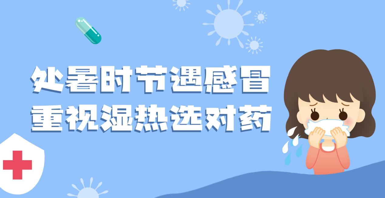 暑湿感冒的病机,感冒后期湿热重吃什么中成药