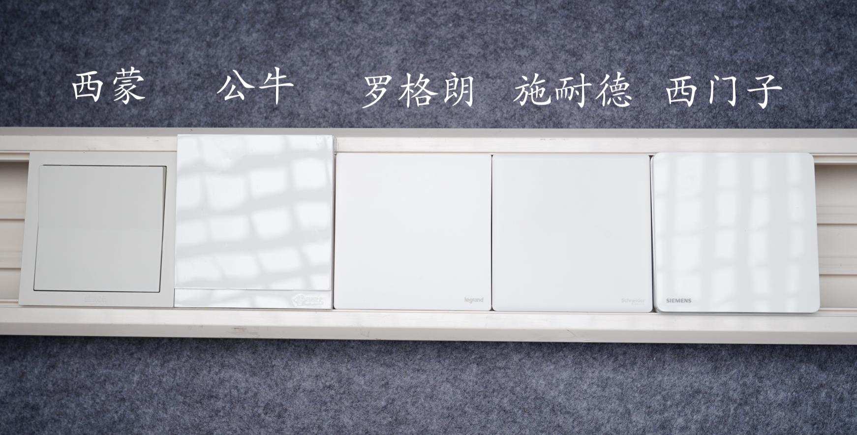 装修开关插座选择哪个品牌好,开关插座公认的哪个好