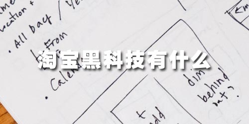 淘宝上的黑科技是什么,什么是黑搜技术