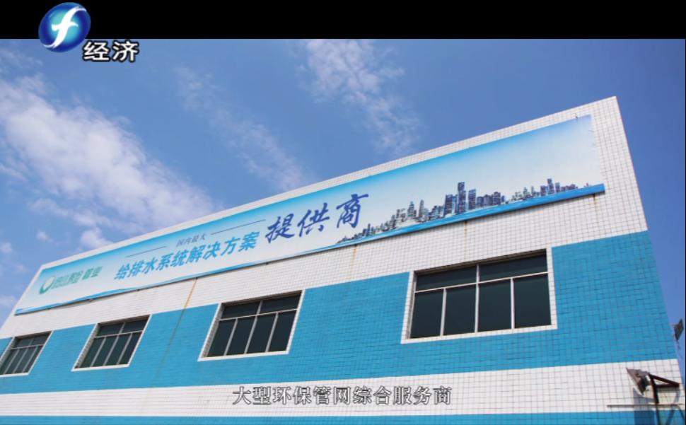 福建纳川管材股份,福建海峡视点