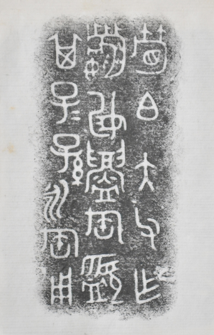 金文拓本:故宫、上博的重器铭文图文欣赏