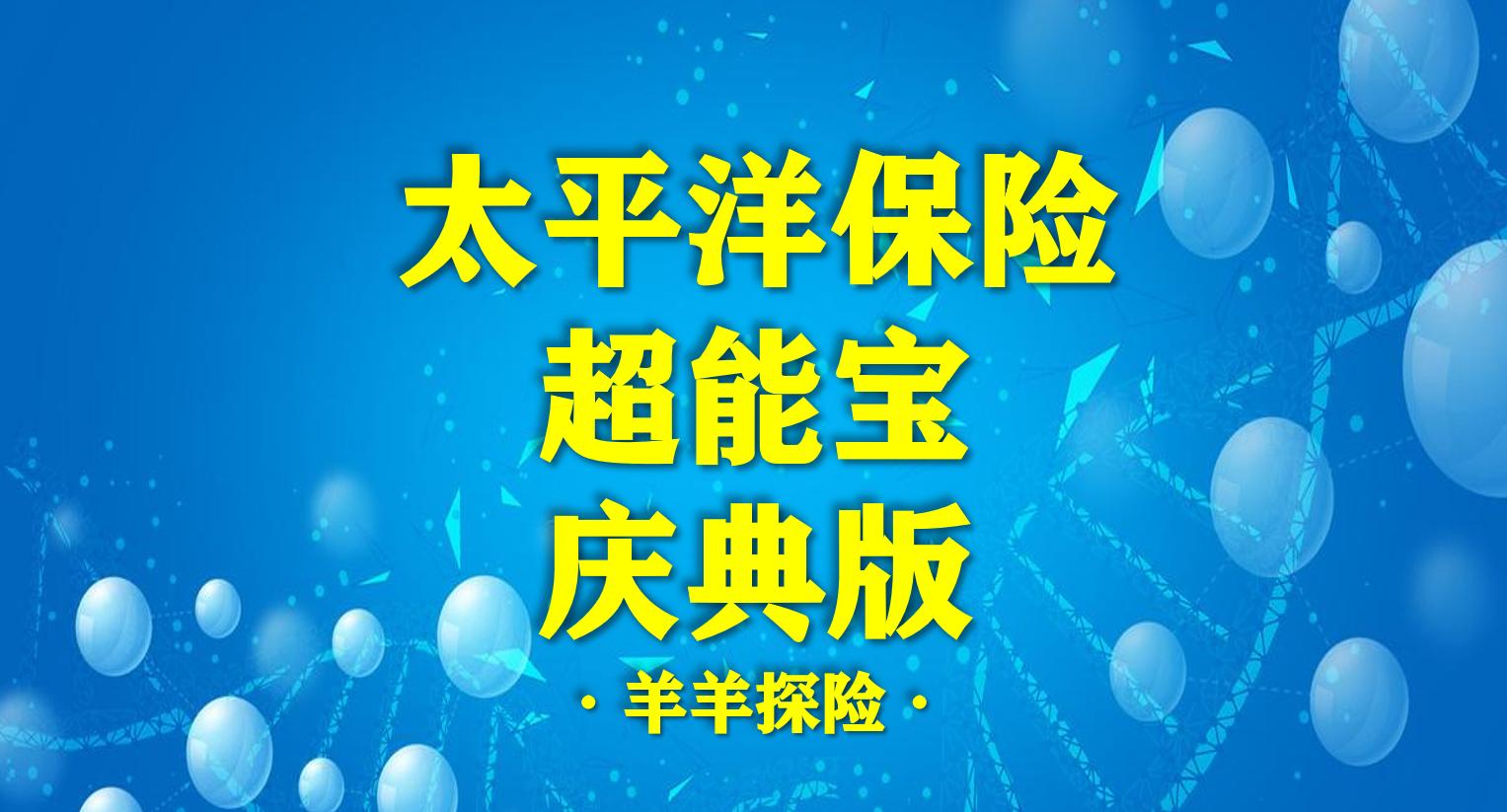 太平洋保险超能宝理赔,太平洋保险重疾险超能保怎么样