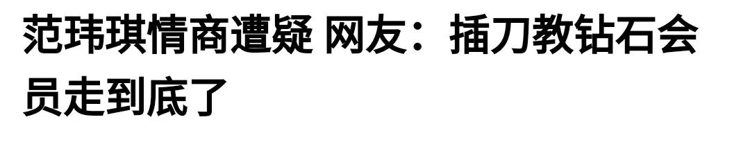 范玮琪为啥道歉,范玮琪回应被骂