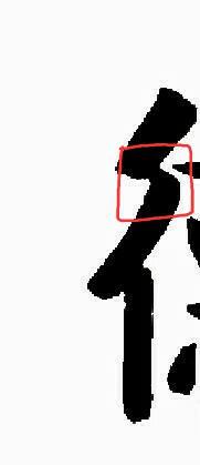 字帖写完后的内容,字帖写完