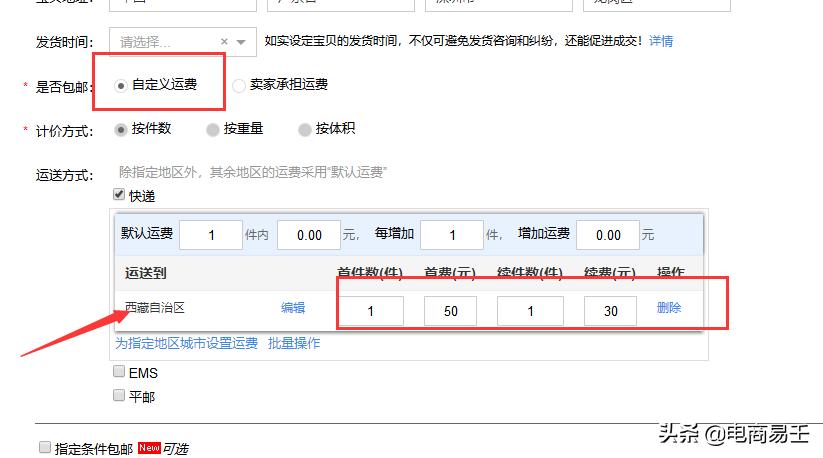 当前淘宝电商快递运费模板主流,淘宝修改物流模板